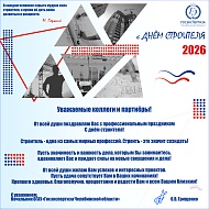 С Днём строителя 2026!
